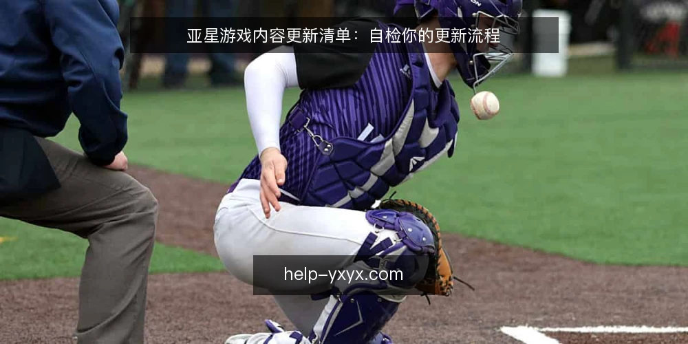 亚星游戏内容更新清单：自检你的更新流程 — 为什么现在要审计内容更新 配图