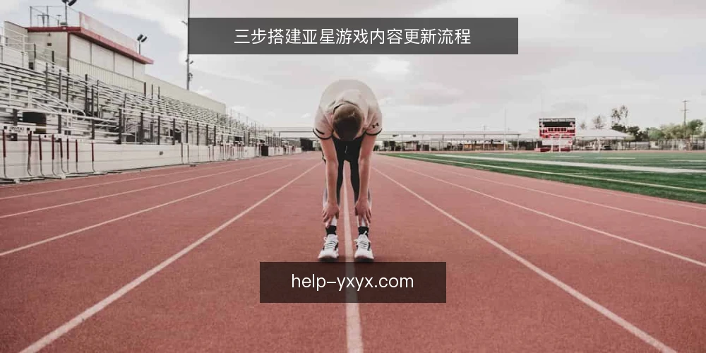 三步搭建亚星游戏内容更新流程 — 准备：梳理现有内容与目标 配图