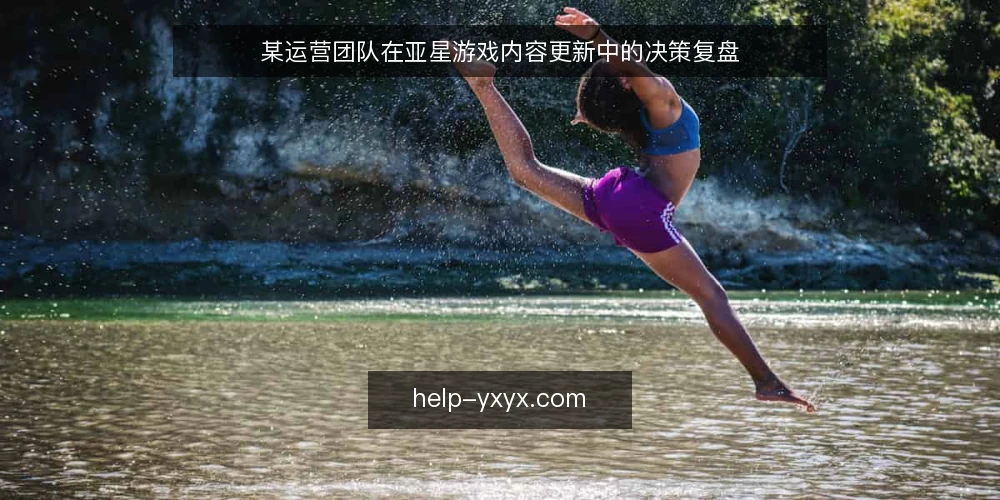 某运营团队在亚星游戏内容更新中的决策复盘 — 场景：内容更新滞后带来的运营压力 配图