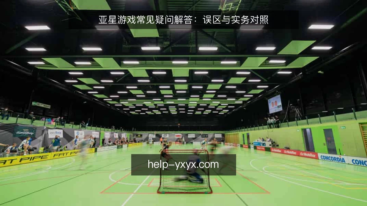 亚星游戏常见疑问解答：误区与实务对照
