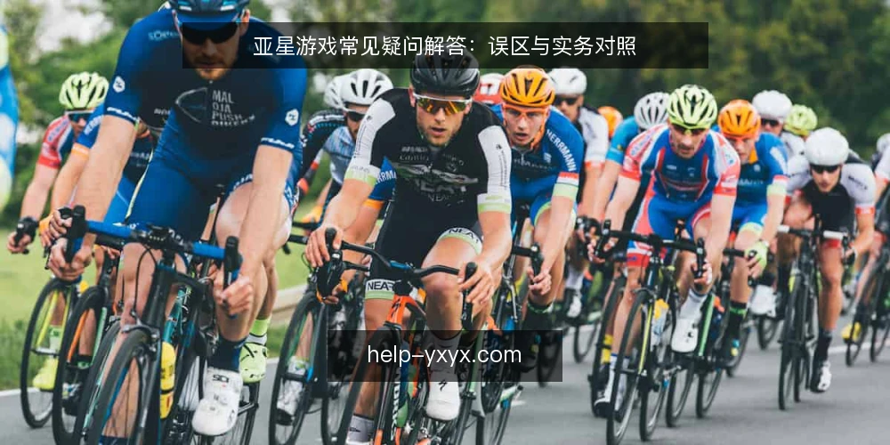 亚星游戏常见疑问解答：误区与实务对照 — 常见疑问与误区概览 配图