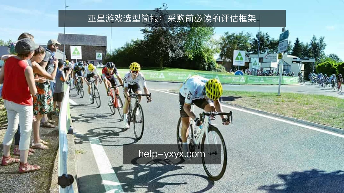亚星游戏选型简报：采购前必读的评估框架