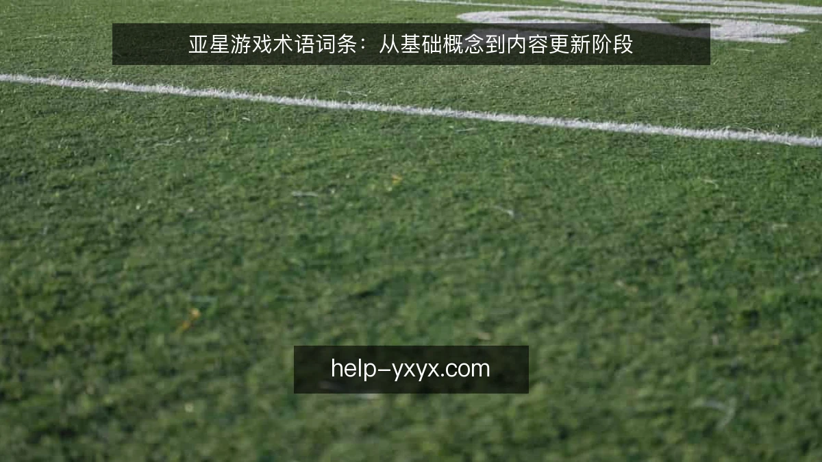 亚星游戏术语词条：从基础概念到内容更新阶段