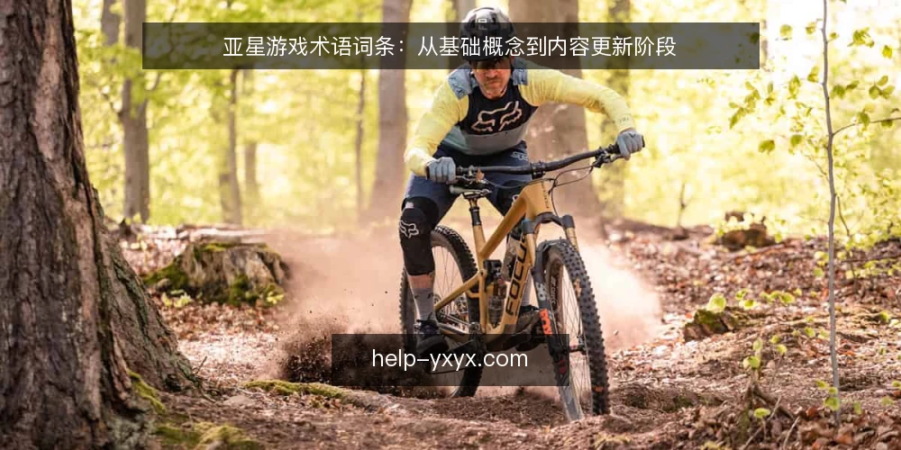 亚星游戏术语词条：从基础概念到内容更新阶段 — 基础术语基线：亚星游戏与资讯的定义 配图