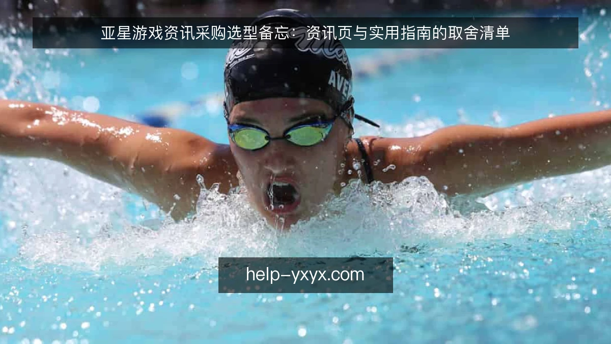 亚星游戏资讯采购选型备忘：资讯页与实用指南的取舍清单
