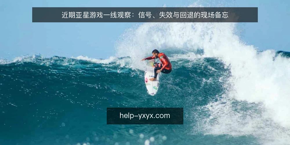 近期亚星游戏一线观察：信号、失效与回退的现场备忘 — 近期值得盯的信号 配图