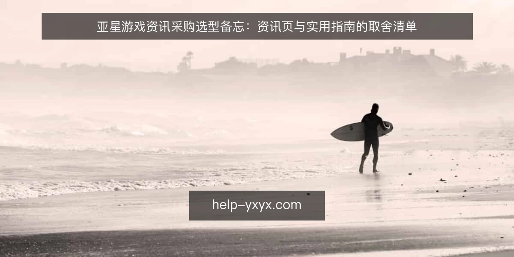 亚星游戏资讯采购选型备忘：资讯页与实用指南的取舍清单 — 先定需求边界：资讯采购要解决什么 配图