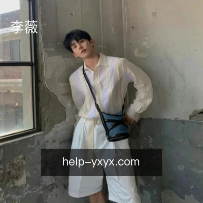 李薇